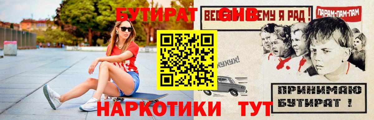 БУТИРАТ буратино  Черногорск 