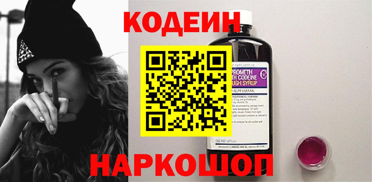 Кодеин Purple Drank  Вход с VPN  Кодеиновый сироп Lean напиток Lean (лин)  Черногорск 